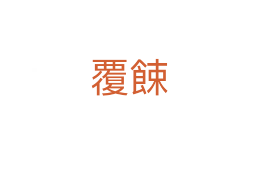 覆餗