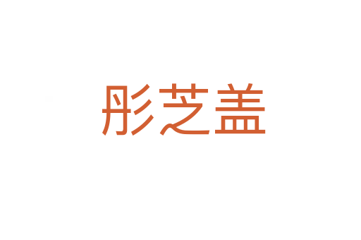彤芝盖