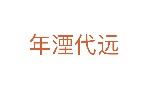 年湮代远