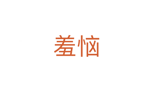 羞恼