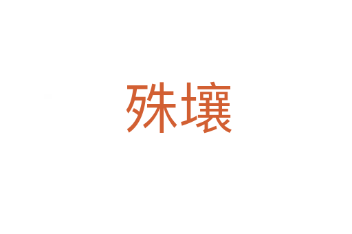 殊壤