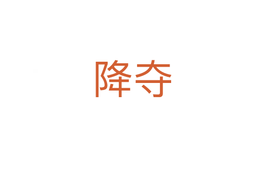 降夺