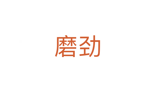 磨劲