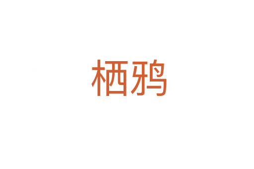 栖鸦