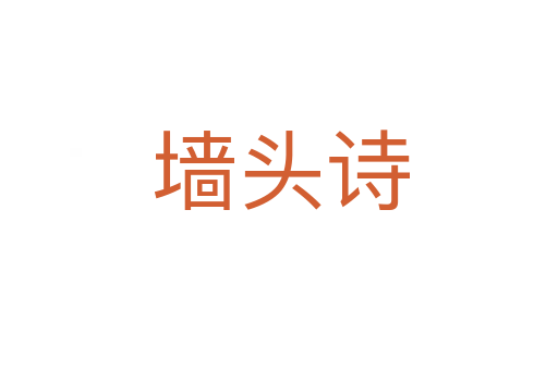 墙头诗
