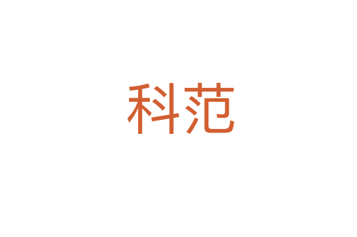 科范