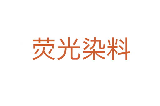 荧光染料