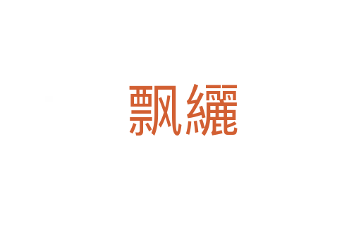 飘纚