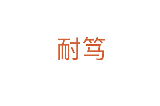 耐笃