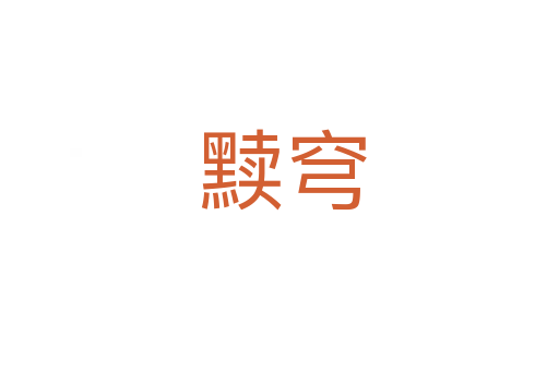 黩穹