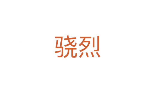 骁烈