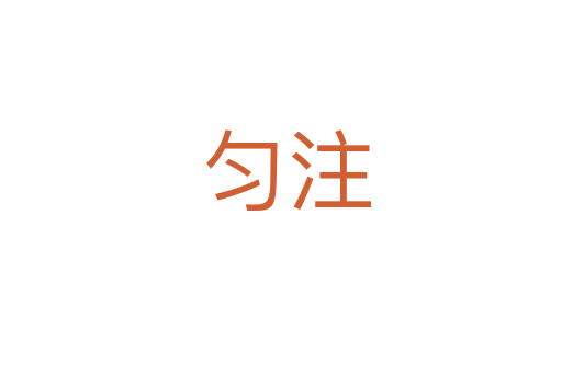 匀注