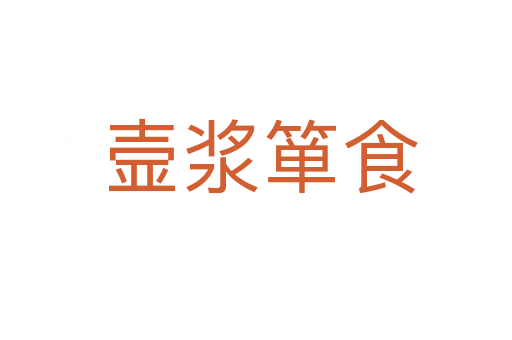 壸浆箪食