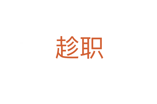 趁职