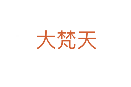大梵天