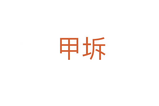 甲坼