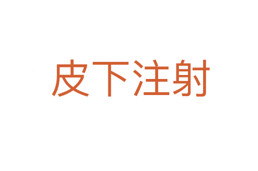 皮下注射