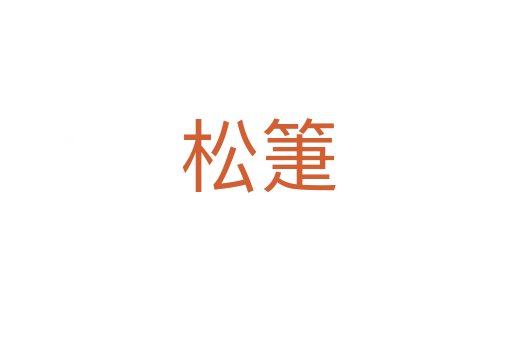 松箑