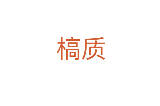 槁质