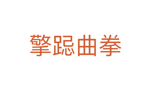 擎跽曲拳