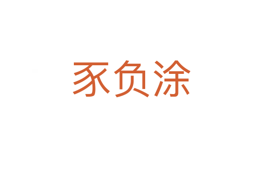 豕负涂