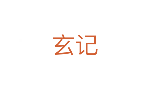 玄记