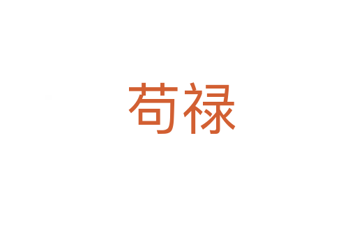 苟禄