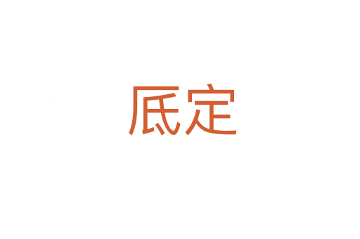 厎定