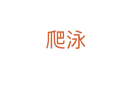 爬泳
