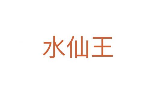 水仙王