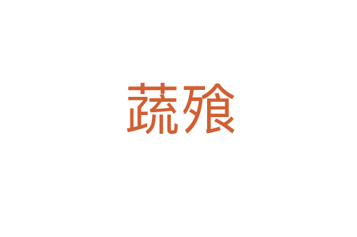 蔬飱
