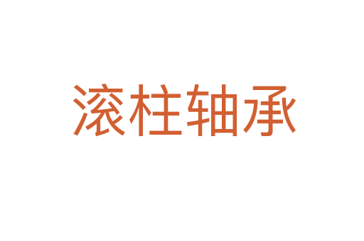 滚柱轴承