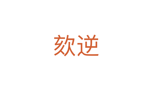 欬逆