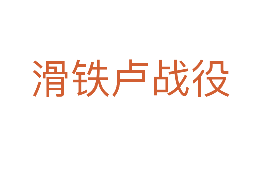 滑铁卢战役