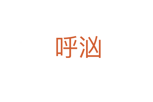 呼汹