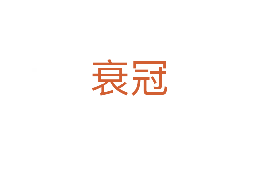 衰冠