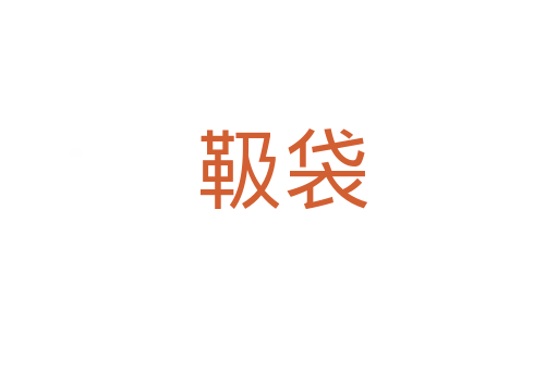 靸袋