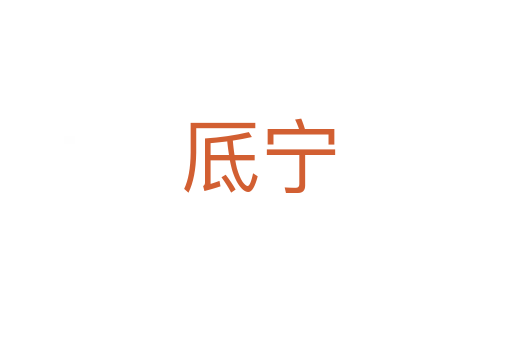 厎宁