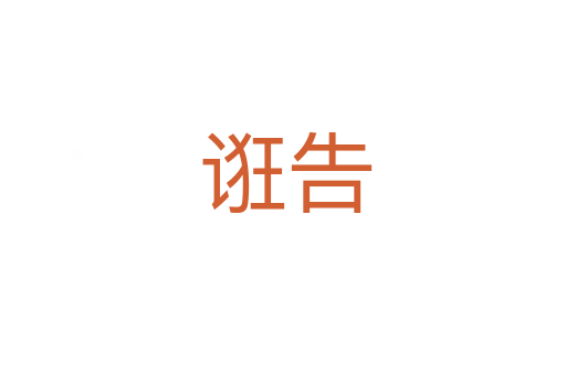 诳告