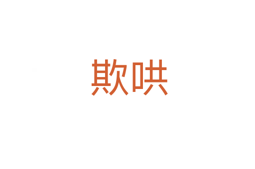 欺哄