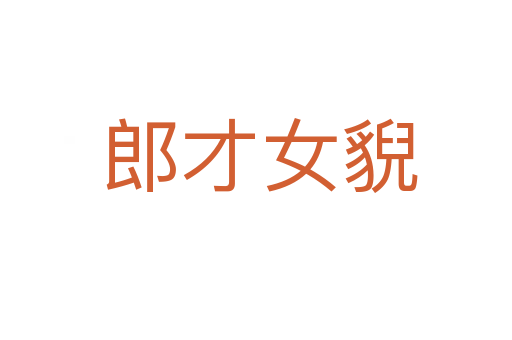 郎才女貎