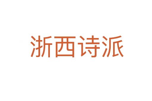 浙西诗派