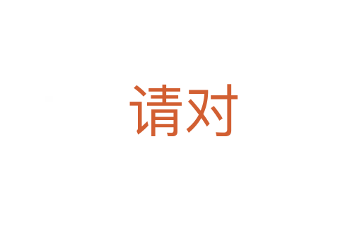 请对