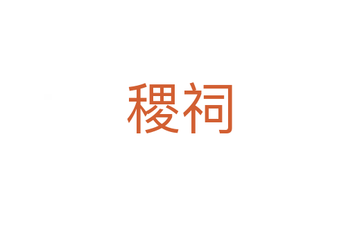 稷祠