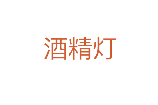 酒精灯