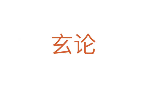 玄论