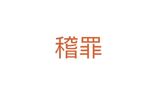 稽罪