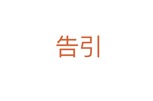 告引