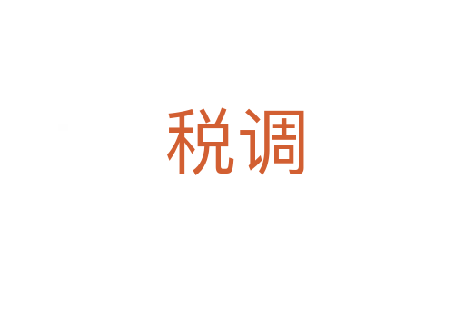 税调