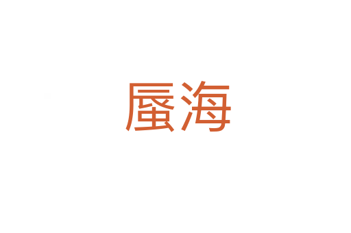 蜃海